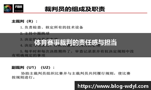 体育赛事裁判的责任感与担当