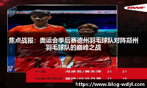 焦点战报：奥运会季后赛德州羽毛球队对阵郑州羽毛球队的巅峰之战