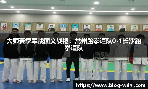 大师赛季军战图文战报:常州跆拳道队0-1长沙跆拳道队